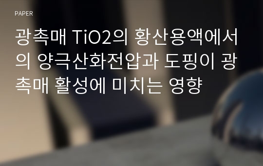 광촉매 TiO2의 황산용액에서의 양극산화전압과 도핑이 광촉매 활성에 미치는 영향