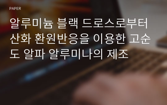 알루미늄 블랙 드로스로부터 산화 환원반응을 이용한 고순도 알파 알루미나의 제조