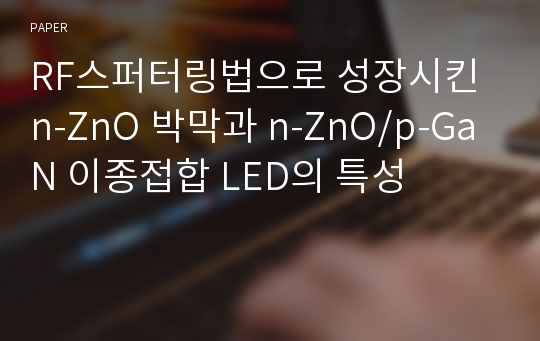 RF스퍼터링법으로 성장시킨 n-ZnO 박막과 n-ZnO/p-GaN 이종접합 LED의 특성
