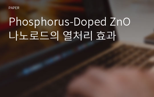 Phosphorus-Doped ZnO 나노로드의 열처리 효과