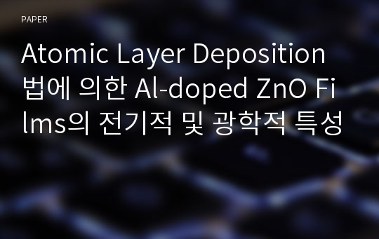 Atomic Layer Deposition법에 의한 Al-doped ZnO Films의 전기적 및 광학적 특성
