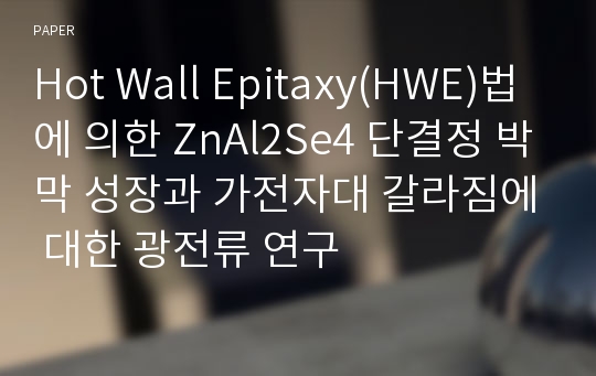 Hot Wall Epitaxy(HWE)법에 의한 ZnAl2Se4 단결정 박막 성장과 가전자대 갈라짐에 대한 광전류 연구