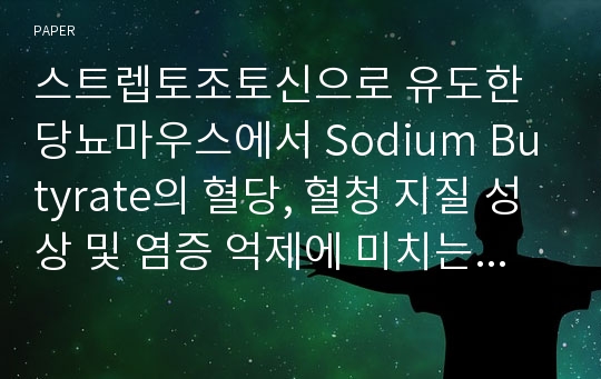 스트렙토조토신으로 유도한 당뇨마우스에서 Sodium Butyrate의 혈당, 혈청 지질 성상 및 염증 억제에 미치는 영향