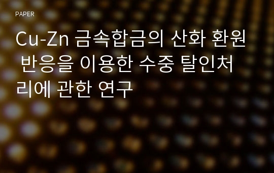 Cu-Zn 금속합금의 산화 환원 반응을 이용한 수중 탈인처리에 관한 연구