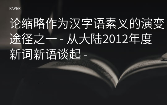 论缩略作为汉字语素义的演变途径之一 - 从大陆2012年度新词新语谈起 -