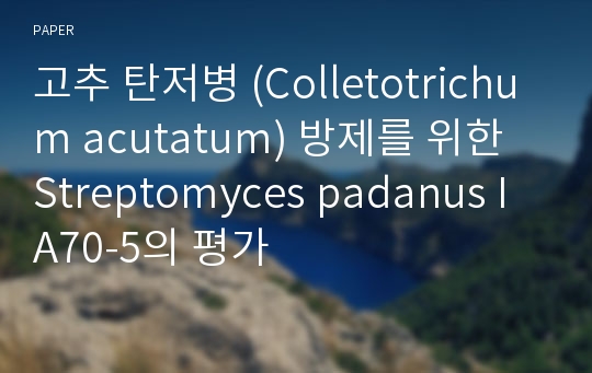 고추 탄저병 (Colletotrichum acutatum) 방제를 위한 Streptomyces padanus IA70-5의 평가