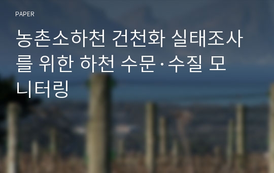 농촌소하천 건천화 실태조사를 위한 하천 수문·수질 모니터링