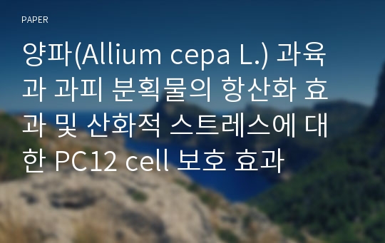 양파(Allium cepa L.) 과육과 과피 분획물의 항산화 효과 및 산화적 스트레스에 대한 PC12 cell 보호 효과