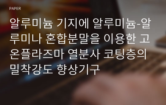 알루미늄 기지에 알루미늄-알루미나 혼합분말을 이용한 고온플라즈마 열분사 코팅층의 밀착강도 향상기구