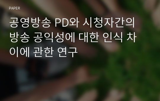 공영방송 PD와 시청자간의 방송 공익성에 대한 인식 차이에 관한 연구