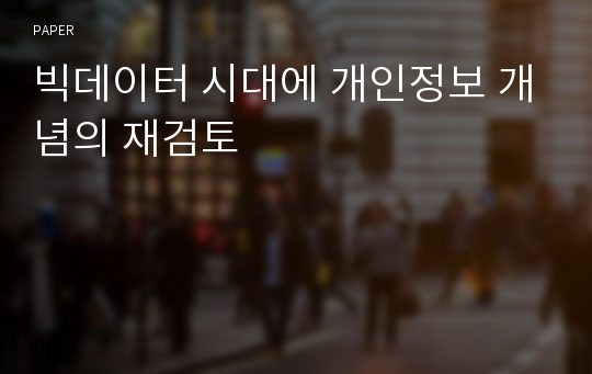 빅데이터 시대에 개인정보 개념의 재검토