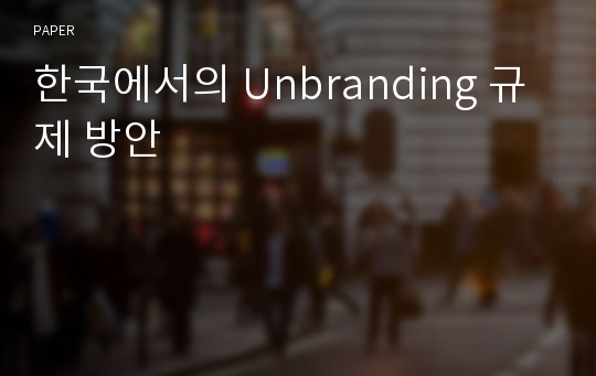 한국에서의 Unbranding 규제 방안