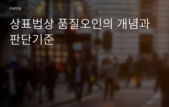 상표법상 품질오인의 개념과 판단기준