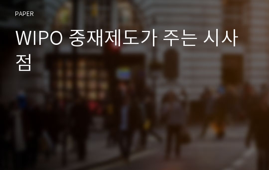 WIPO 중재제도가 주는 시사점