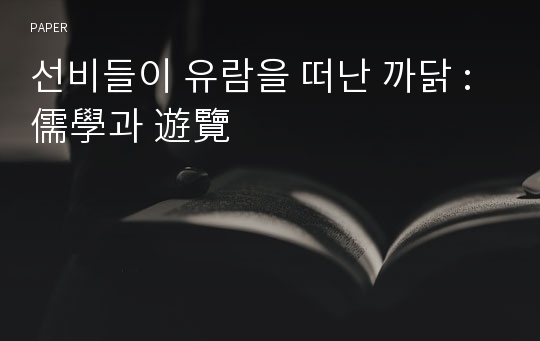 선비들이 유람을 떠난 까닭 : 儒學과 遊覽