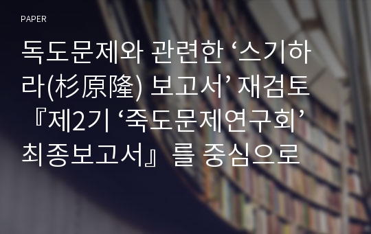 독도문제와 관련한 ‘스기하라(杉原隆) 보고서’ 재검토 『제2기 ‘죽도문제연구회’ 최종보고서』를 중심으로