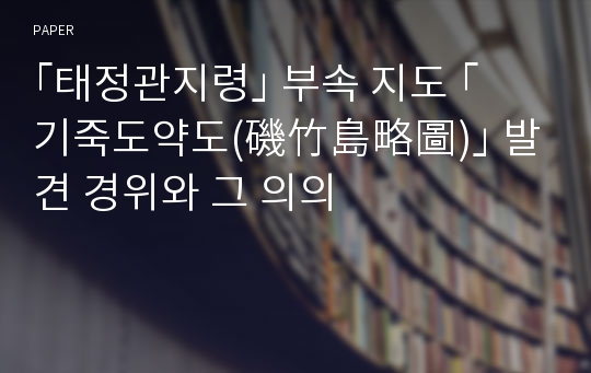 ｢태정관지령｣ 부속 지도 ｢기죽도약도(磯竹島略圖)｣ 발견 경위와 그 의의