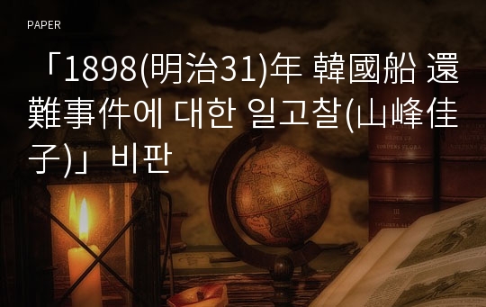 「1898(明治31)年 韓國船 還難事件에 대한 일고찰(山峰佳子)」비판