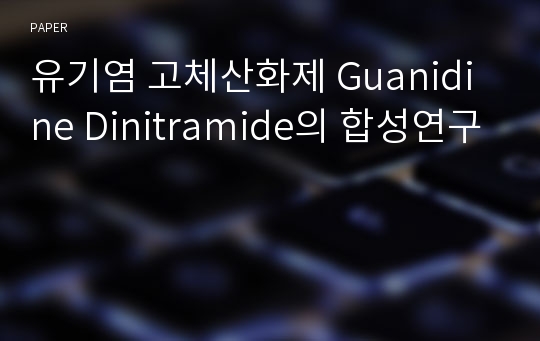 유기염 고체산화제 Guanidine Dinitramide의 합성연구