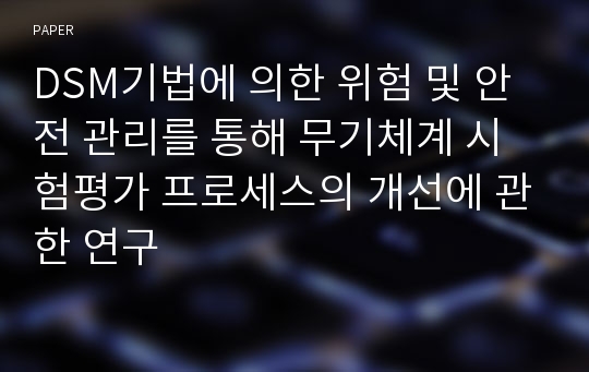 DSM기법에 의한 위험 및 안전 관리를 통해 무기체계 시험평가 프로세스의 개선에 관한 연구