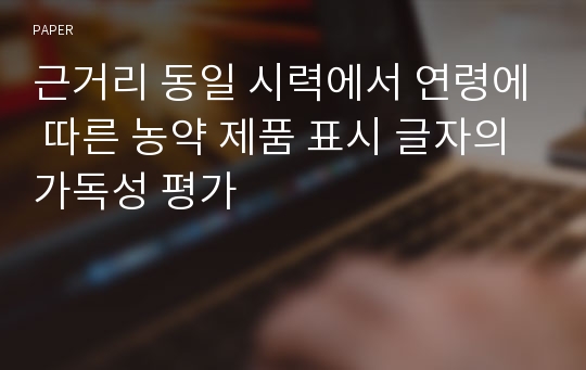 근거리 동일 시력에서 연령에 따른 농약 제품 표시 글자의 가독성 평가