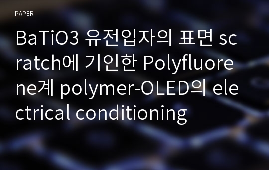 BaTiO3 유전입자의 표면 scratch에 기인한 Polyfluorene계 polymer-OLED의 electrical conditioning