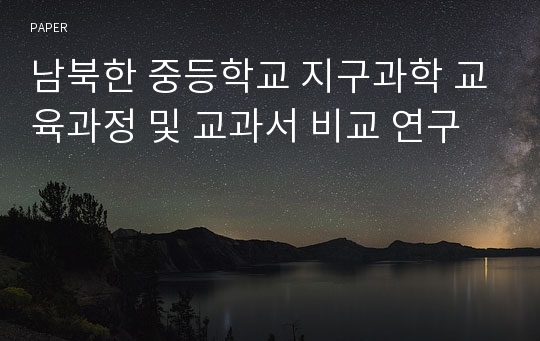 남북한 중등학교 지구과학 교육과정 및 교과서 비교 연구