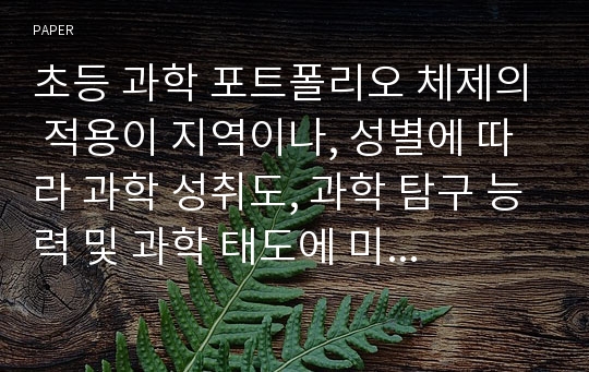 초등 과학 포트폴리오 체제의 적용이 지역이나, 성별에 따라 과학 성취도, 과학 탐구 능력 및 과학 태도에 미치는 영향