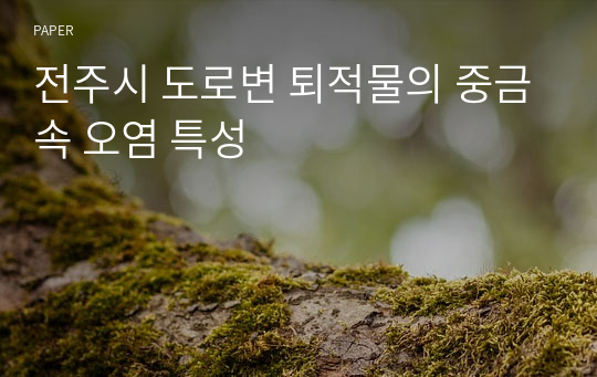 전주시 도로변 퇴적물의 중금속 오염 특성