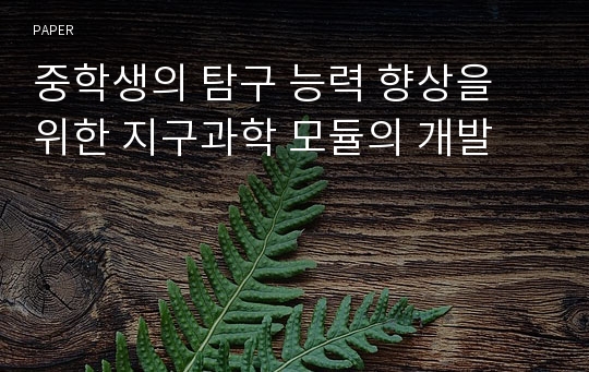 중학생의 탐구 능력 향상을 위한 지구과학 모듈의 개발