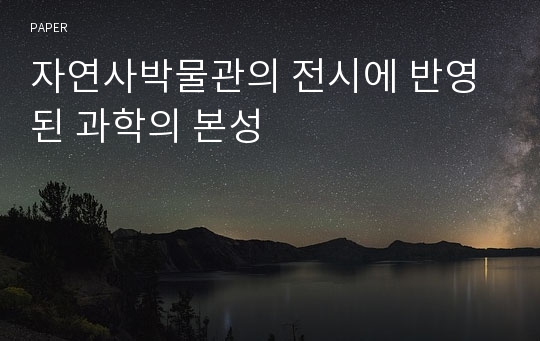 자연사박물관의 전시에 반영된 과학의 본성