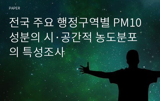 전국 주요 행정구역별 PM10 성분의 시·공간적 농도분포의 특성조사