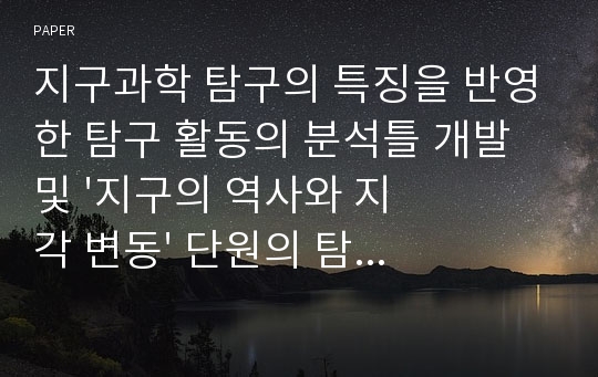 지구과학 탐구의 특징을 반영한 탐구 활동의 분석틀 개발 및 &#039;지구의 역사와 지각 변동&#039; 단원의 탐구 활동 분석