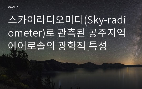 스카이라디오미터(Sky-radiometer)로 관측된 공주지역 에어로솔의 광학적 특성