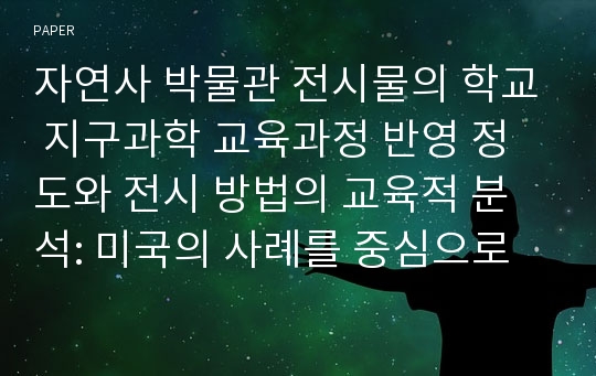 자연사 박물관 전시물의 학교 지구과학 교육과정 반영 정도와 전시 방법의 교육적 분석: 미국의 사례를 중심으로