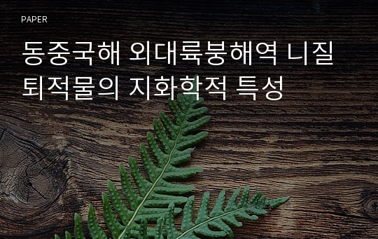 동중국해 외대륙붕해역 니질퇴적물의 지화학적 특성