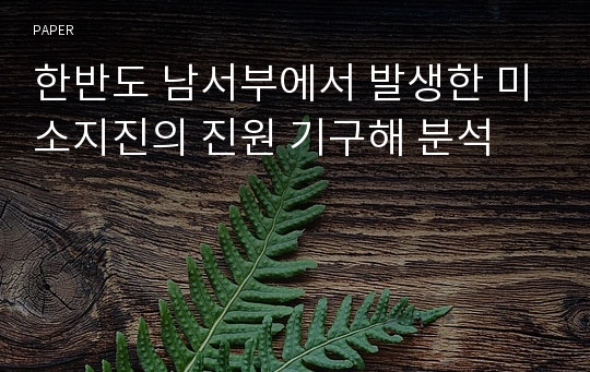 한반도 남서부에서 발생한 미소지진의 진원 기구해 분석