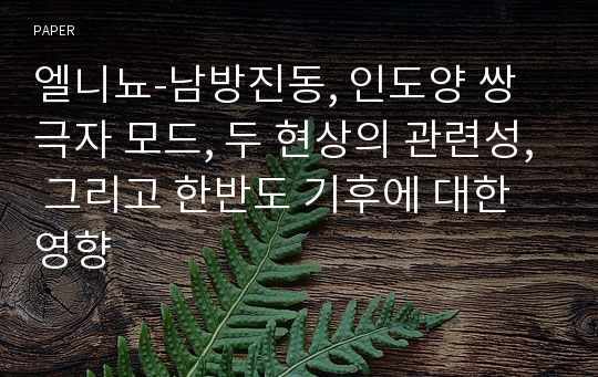 엘니뇨-남방진동, 인도양 쌍극자 모드, 두 현상의 관련성, 그리고 한반도 기후에 대한 영향