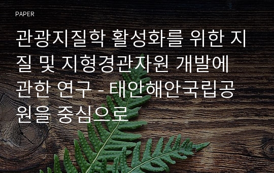 관광지질학 활성화를 위한 지질 및 지형경관자원 개발에 관한 연구 - 태안해안국립공원을 중심으로