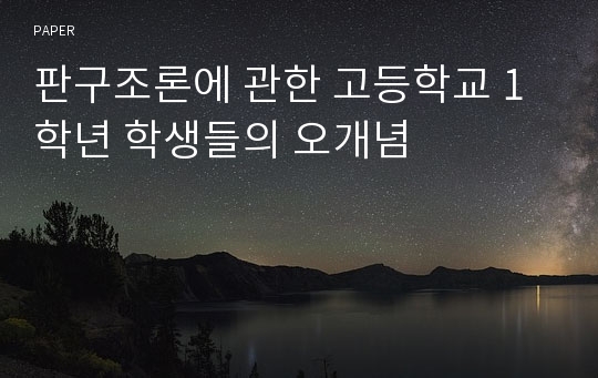 판구조론에 관한 고등학교 1학년 학생들의 오개념