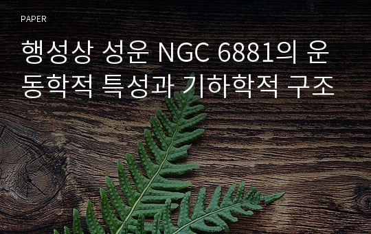 행성상 성운 NGC 6881의 운동학적 특성과 기하학적 구조