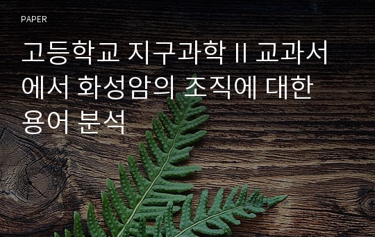 고등학교 지구과학 II 교과서에서 화성암의 조직에 대한 용어 분석