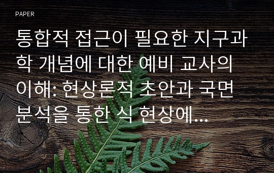 통합적 접근이 필요한 지구과학 개념에 대한 예비 교사의 이해: 현상론적 초안과 국면 분석을 통한 식 현상에 대한 정신모형 탐색