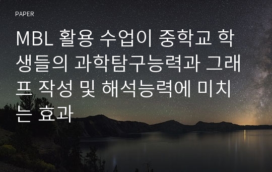 MBL 활용 수업이 중학교 학생들의 과학탐구능력과 그래프 작성 및 해석능력에 미치는 효과