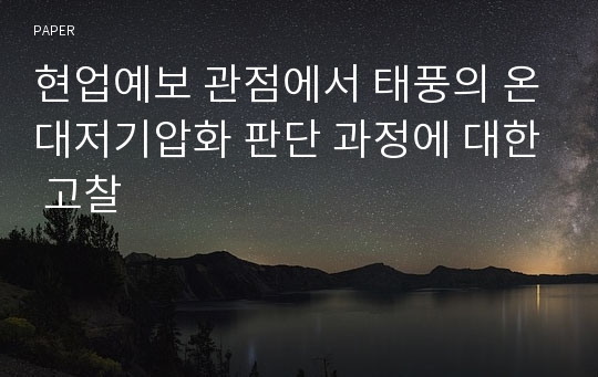 현업예보 관점에서 태풍의 온대저기압화 판단 과정에 대한 고찰