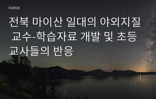 전북 마이산 일대의 야외지질 교수-학습자료 개발 및 초등 교사들의 반응
