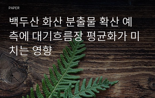 백두산 화산 분출물 확산 예측에 대기흐름장 평균화가 미치는 영향