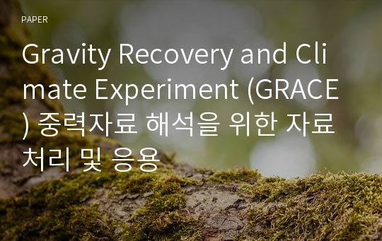 Gravity Recovery and Climate Experiment (GRACE) 중력자료 해석을 위한 자료 처리 및 응용