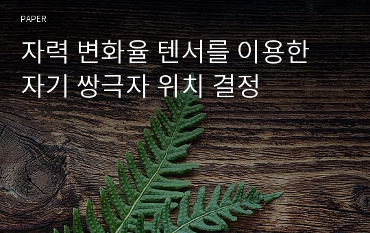 자력 변화율 텐서를 이용한 자기 쌍극자 위치 결정