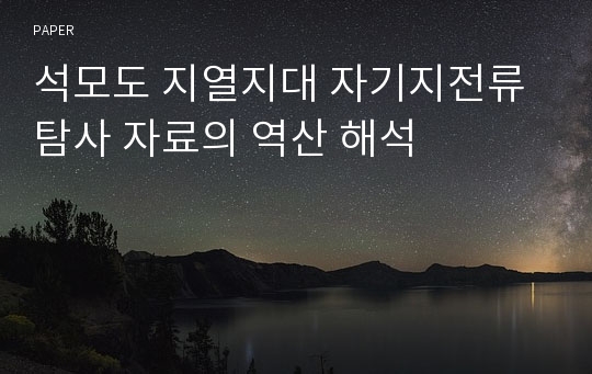 석모도 지열지대 자기지전류 탐사 자료의 역산 해석